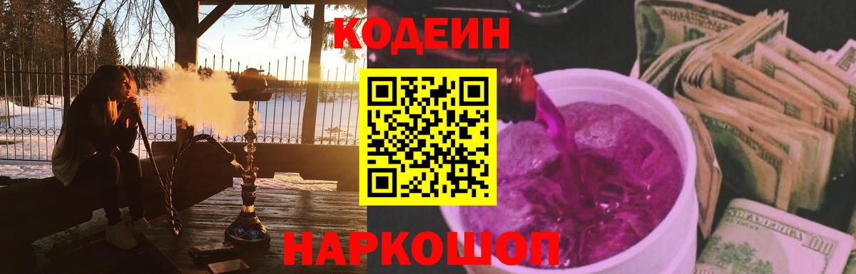 Кодеин Purple Drank  Вход с VPN  Codein Purple Drank  Ленинск-Кузнецкий 